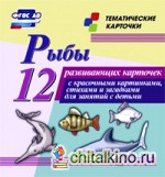 Рыбы: 12 развивающих карточек с красочными картинками, стихами и загадками для занятий с детьми. ФГОС ДО