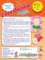 С праздником! Раздаточный материал: Для детей 3-4 лет