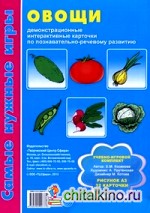 Самые нужные игры: Овощи. Демонстрационные интерактивные карточки по познавательно-речевому развитию (32 карточки)