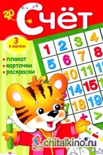 Счет: Плакат, карточки, раскраски
