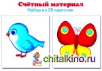 Счетный материал: Набор из 20 карточек. Птички, бабочки