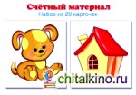 Счетный материал: Набор из 20 карточек. Собачки, домики