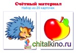 Счетный материал: Набор из 20 карточек. Ежики, яблоки