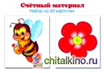 Счетный материал: Набор из 20 карточек. Пчелки, цветки