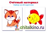Счетный материал: Набор из 20 карточек. Котики, рыбки