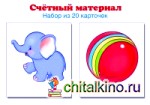 Счетный материал: Набор из 20 карточек. Слоники, мячи
