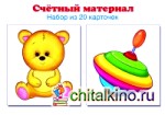Счетный материал: Набор из 20 карточек. Мишка, юла
