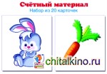 Счетный материал: Набор из 20 карточек. Зайчики, морковки