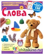 Слова: Развивающая книжка с наклейками