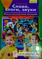 Слова, слоги, звуки: Демонстрационный материал и учебно-методическое пособие