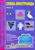 Слова-иностранцы: Учебно-игровой комплект: 5 игр, 8 цветных картинок, 100 цветных карточек, 20 черно-белых контуров. Часть 2