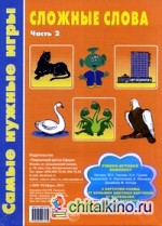 Сложные слова: Учебно-игровой комплект. Часть 2