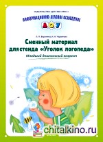 Сменный материал для стенда «Уголок логопеда»: Младший дошкольный возраст
