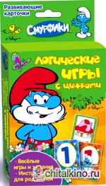 Смурфики: Логические игры с цифрами. Развивающие карточки