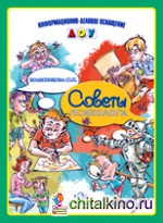 Советы психолога