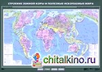 Строение земной коры и полезные ископаемые мира: Плакат