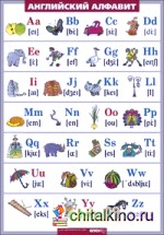 Таблица виниловая: Английский язык. Английский алфавит в картинках (с транскрипцией) (100x140)