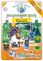 Теремок: Демонстрационный материал для ознакомления детей с русскими народными сказками