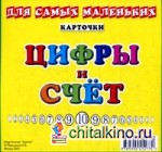 Цифры и счет (карточки)