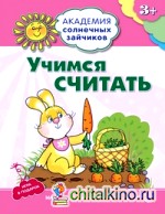 Учимся считать: 3–4 года. Игровые задания + лото