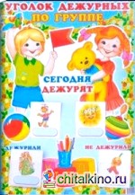 Уголок дежурных по группе: 15 карточек «Дежурили». 15 карточек «Не дежурили»