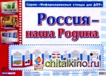 Умные ширмочки: Россия — наша Родина