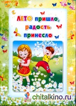 Умные ширмочки: Лето пришло, радость принесло