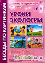 Уроки экологии: Комплект наглядных пособий для дошкольных учреждений и начальной школы
