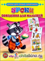Уроки поведения для малышей: Обучающие карточки
