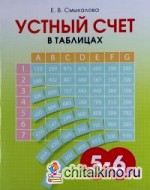 Устный счет в таблицах: 5-6 классы