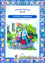 В отпуск с ребенком