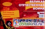 Великая Отечественная Война: Информация для детей и родителей (ширмочка)