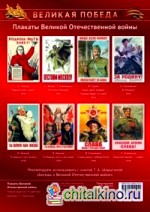 Великая Победа: Плакаты Великой Отечественной войны (8 плакатов)