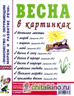 Весна в картинках: Наглядное пособие для педагогов, логопедов, воспитателей и родителей
