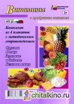 Витамины в продуктах питания: Комплект плакатов. ФГОС ДО