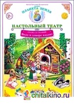 Волк и семеро козлят: Демонстрационный материал для ознакомления детей с русскими народными сказками