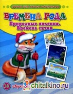 Времена года: Природные явления. Времена суток. 16 обучающих карточек, уроки для самых маленьких
