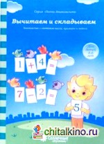 Вычитаем и складываем: для детей 4-6 лет