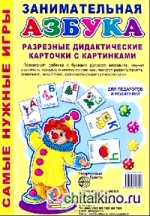 Занимательная Азбука: Разрезные дидактические карточки с картинками