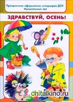 Здравствуй, осень! Праздничное оформление интерьеров ДОУ: Музыкальный зал