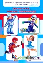 Здравствуй, зимняя Олимпиада! Праздничное оформление интерьеров ДОУ: Спортивный зал