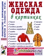 Женская одежда в картинках: Наглядное пособие для педагогов, логопедов, воспитателей и родителей