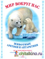 Животные Арктики и Антарктики