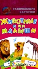 Животные и их малыши