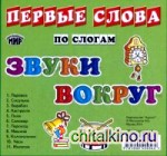 Звуки вокруг: Первые слова по слогам