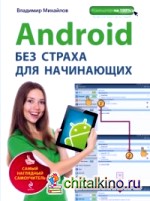 Android без страха для начинающих: Самый наглядный самоучитель
