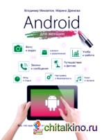 Android для женщин