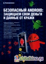 Безопасный Android: Защищаем свои деньги и данные от кражи. Руководство
