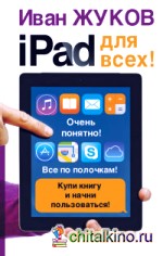 iPad — для всех!