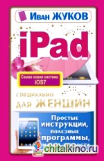 iPad специально для женщин: Простые инструкции, полезные программы, милые хитрости